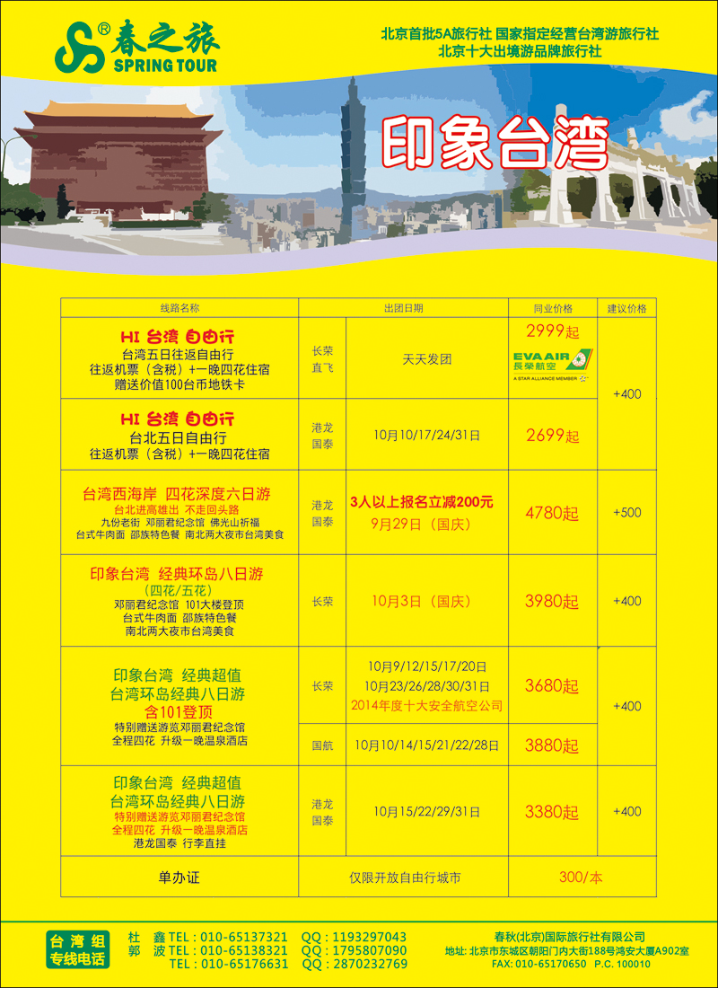 彩65春秋（北京）国际旅行社