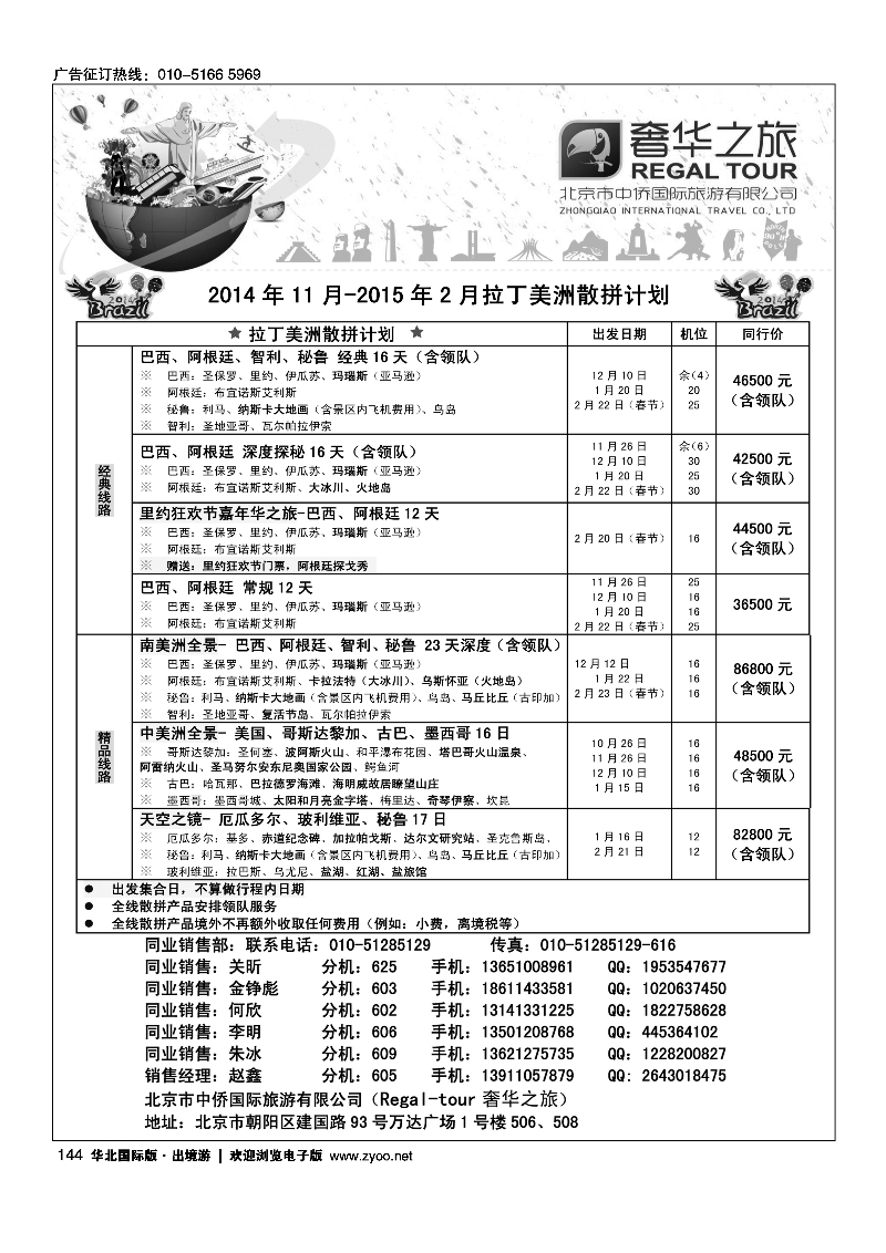 144奢华之旅-南美