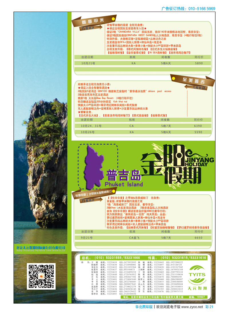 彩21北京天元假期国际旅行社·金阳假期