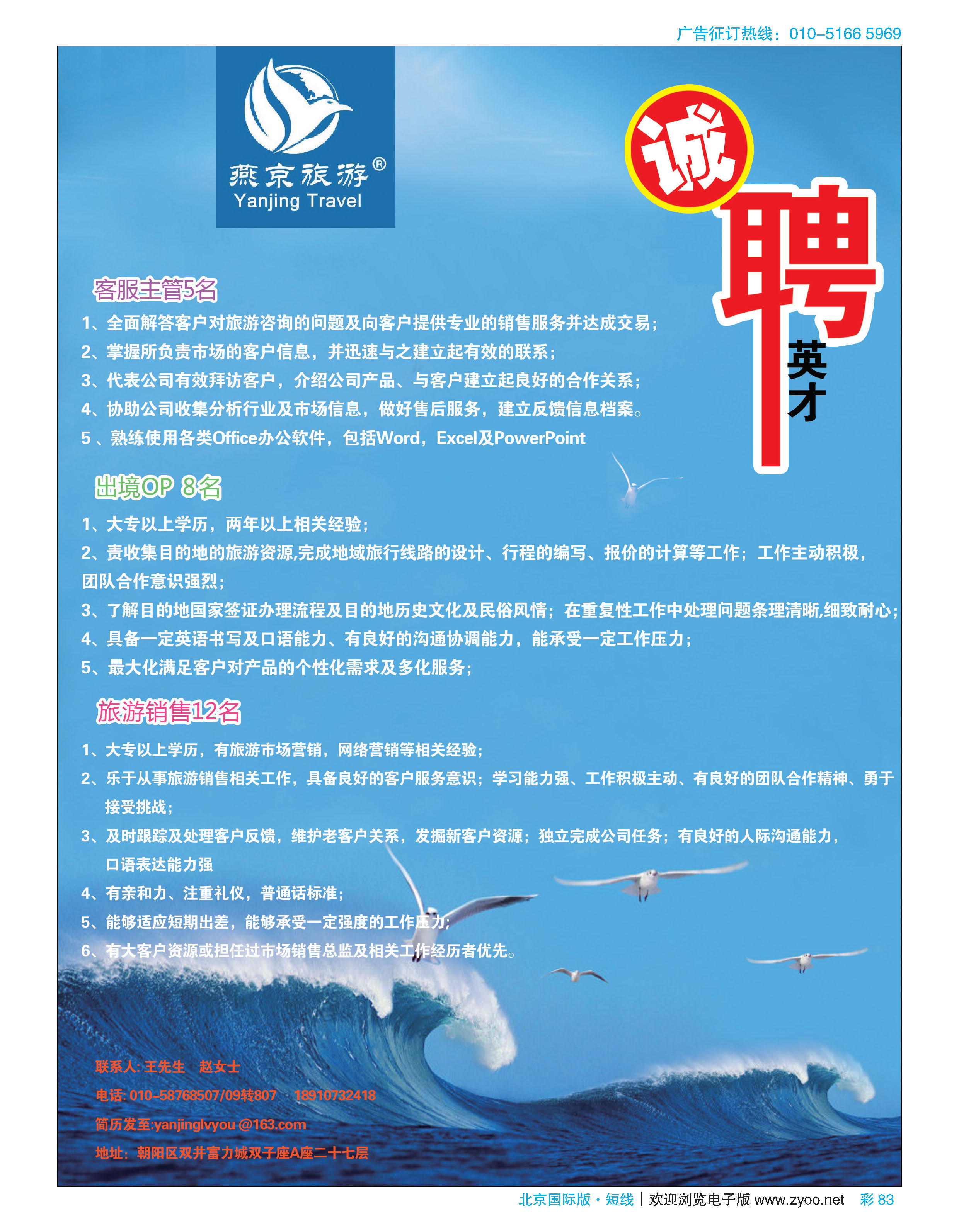彩83燕京旅游招聘广告