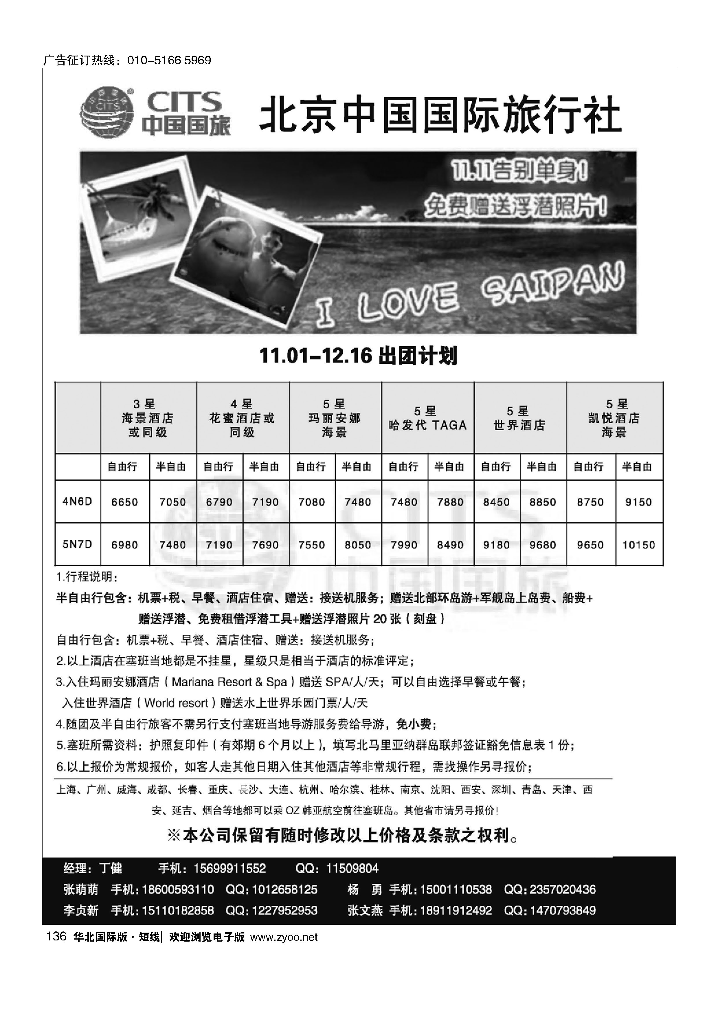 136北京中国国旅-塞班