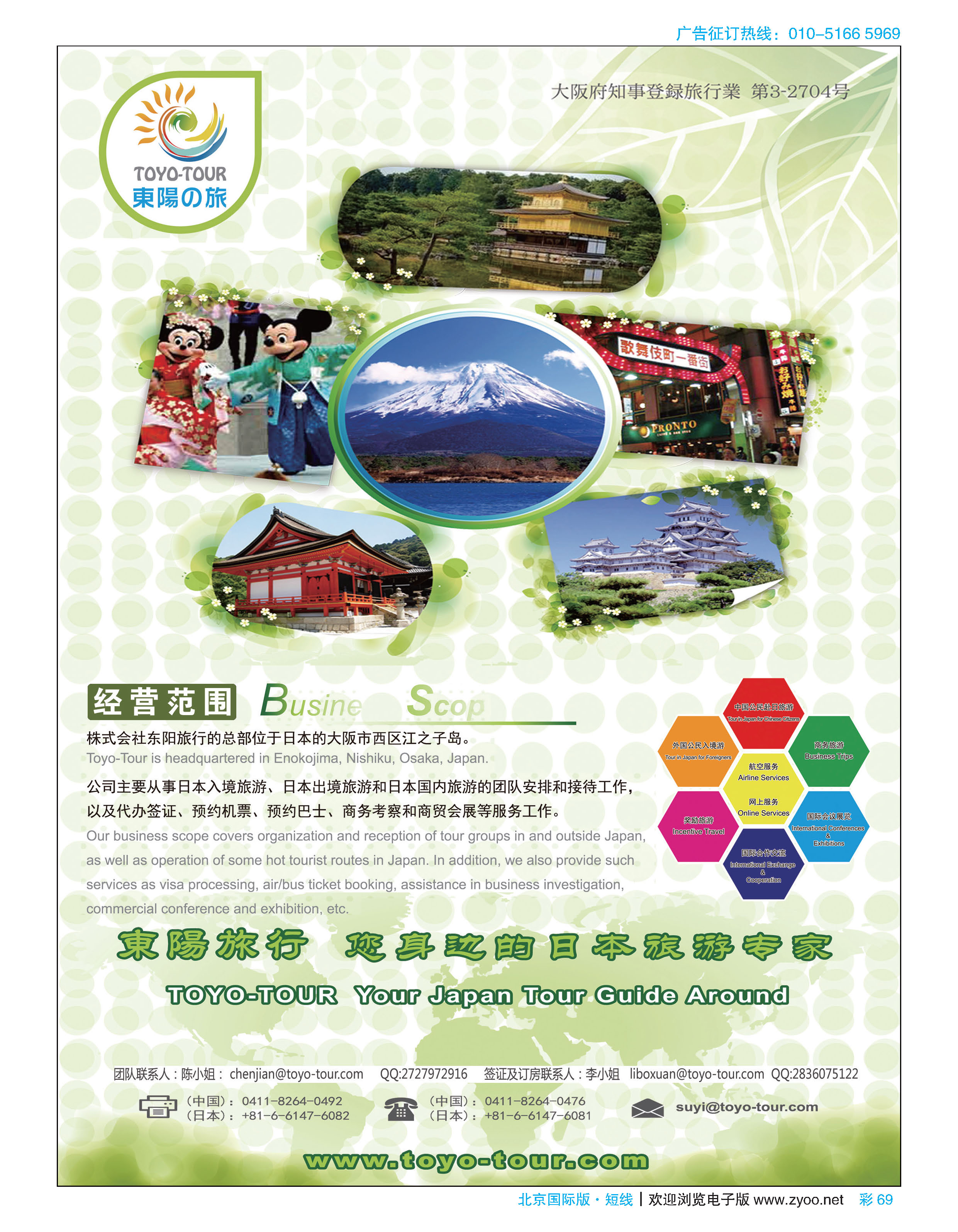彩69东阳旅行-日本地接社