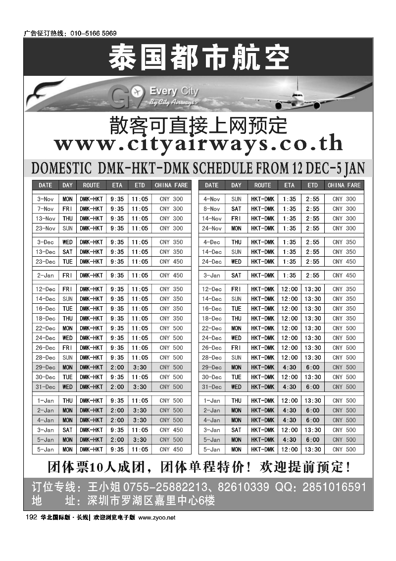 192泰国都市航空：曼谷-普吉往返团队机票