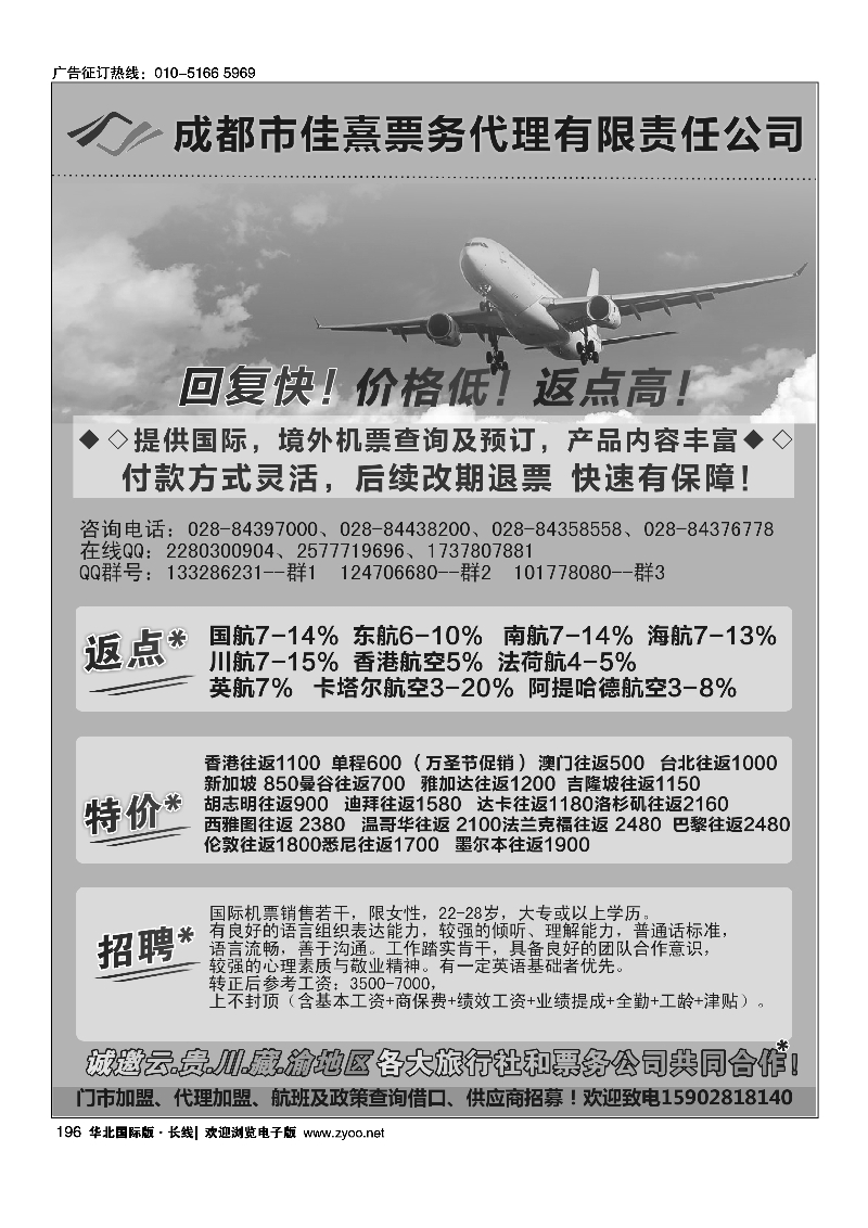 196成都佳熹航空专业国际、境外机票一类代理