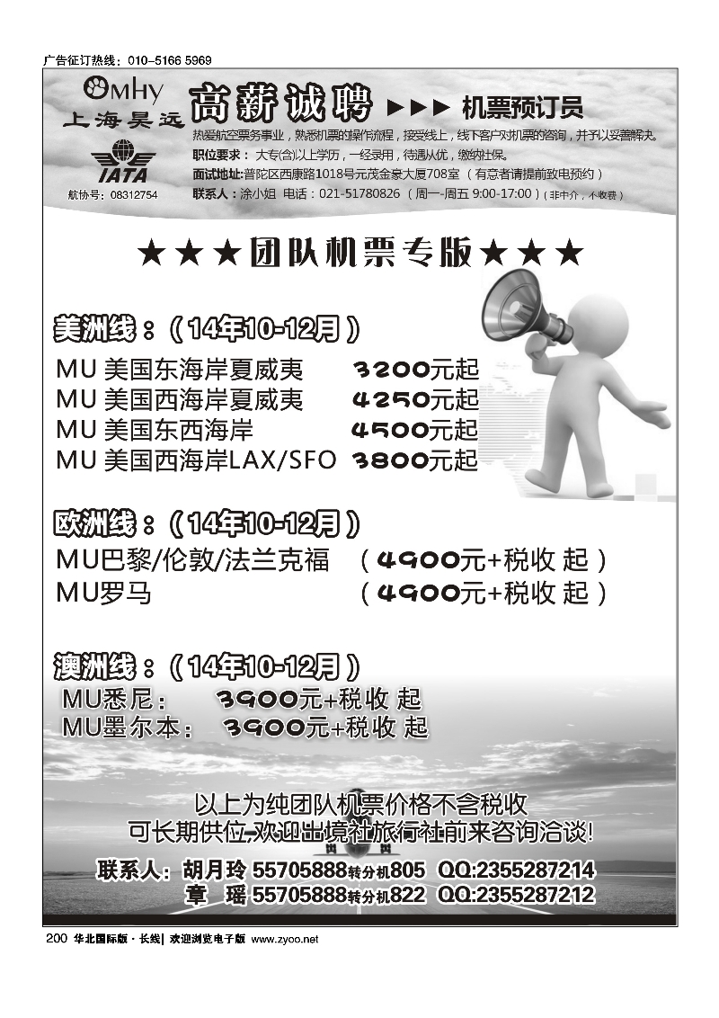 200上海昊远国际团队机票