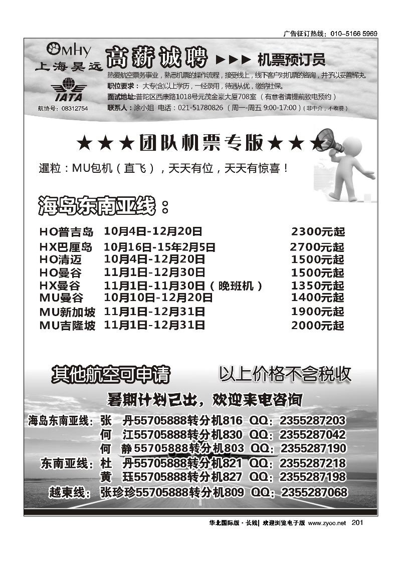 201上海昊远国际团队机票