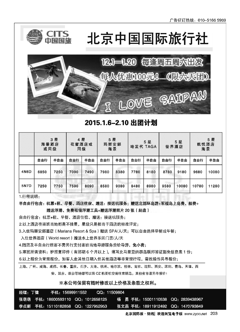 203北京中国国旅-塞班