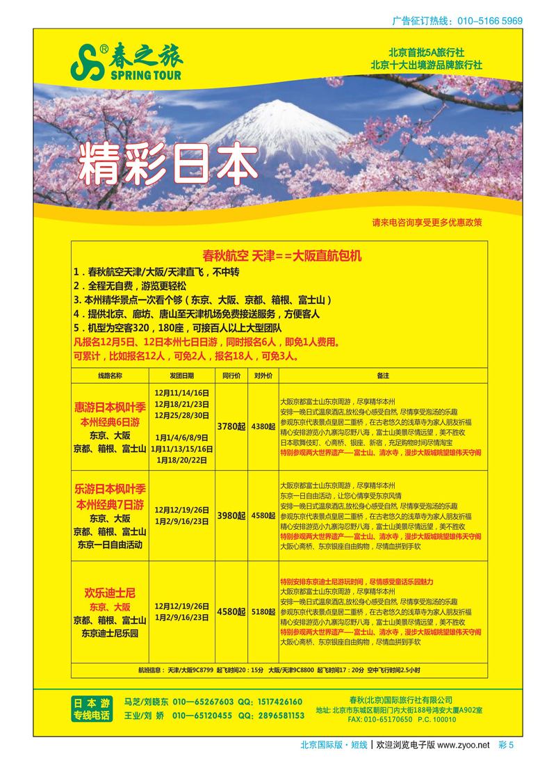 彩5春秋（北京）国际旅行社