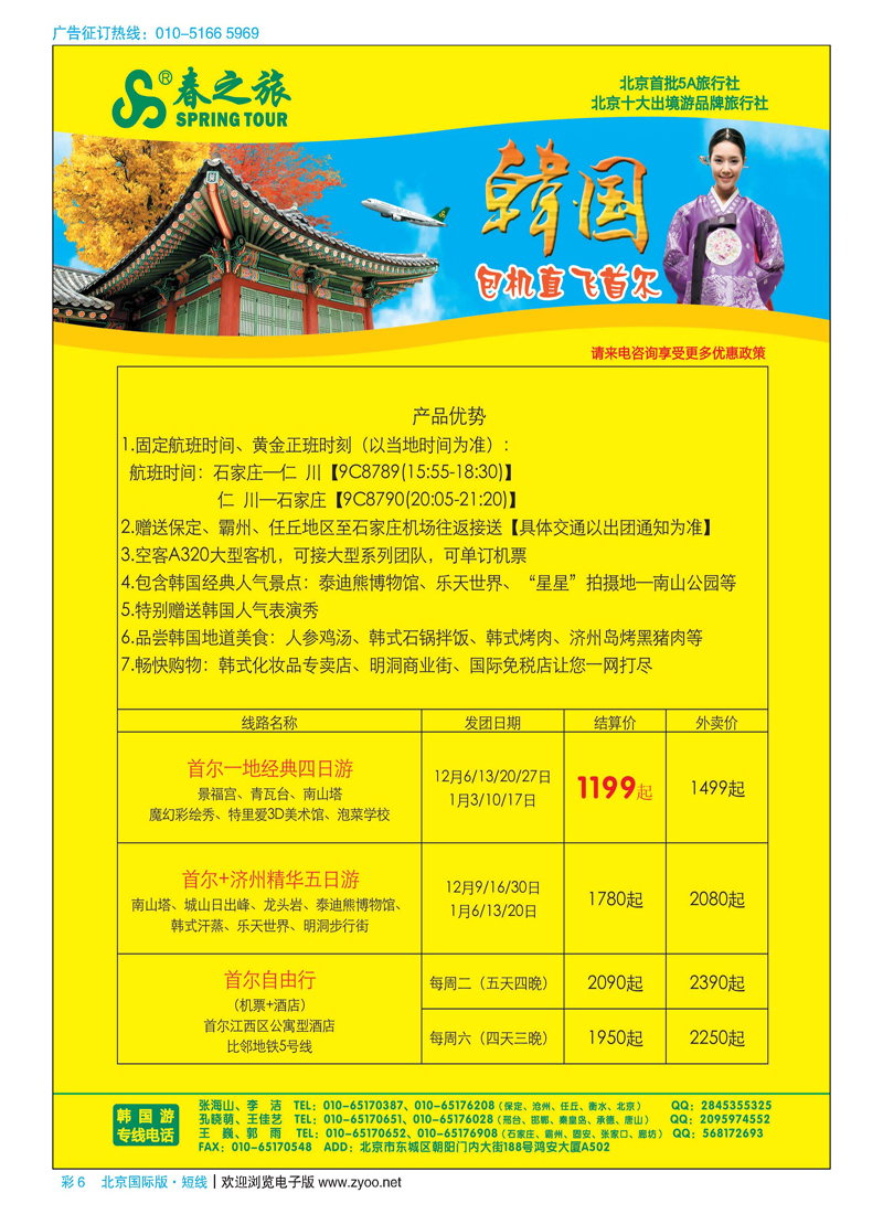 彩6春秋（北京）国际旅行社