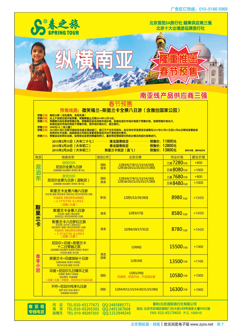 彩7春秋（北京）国际旅行社