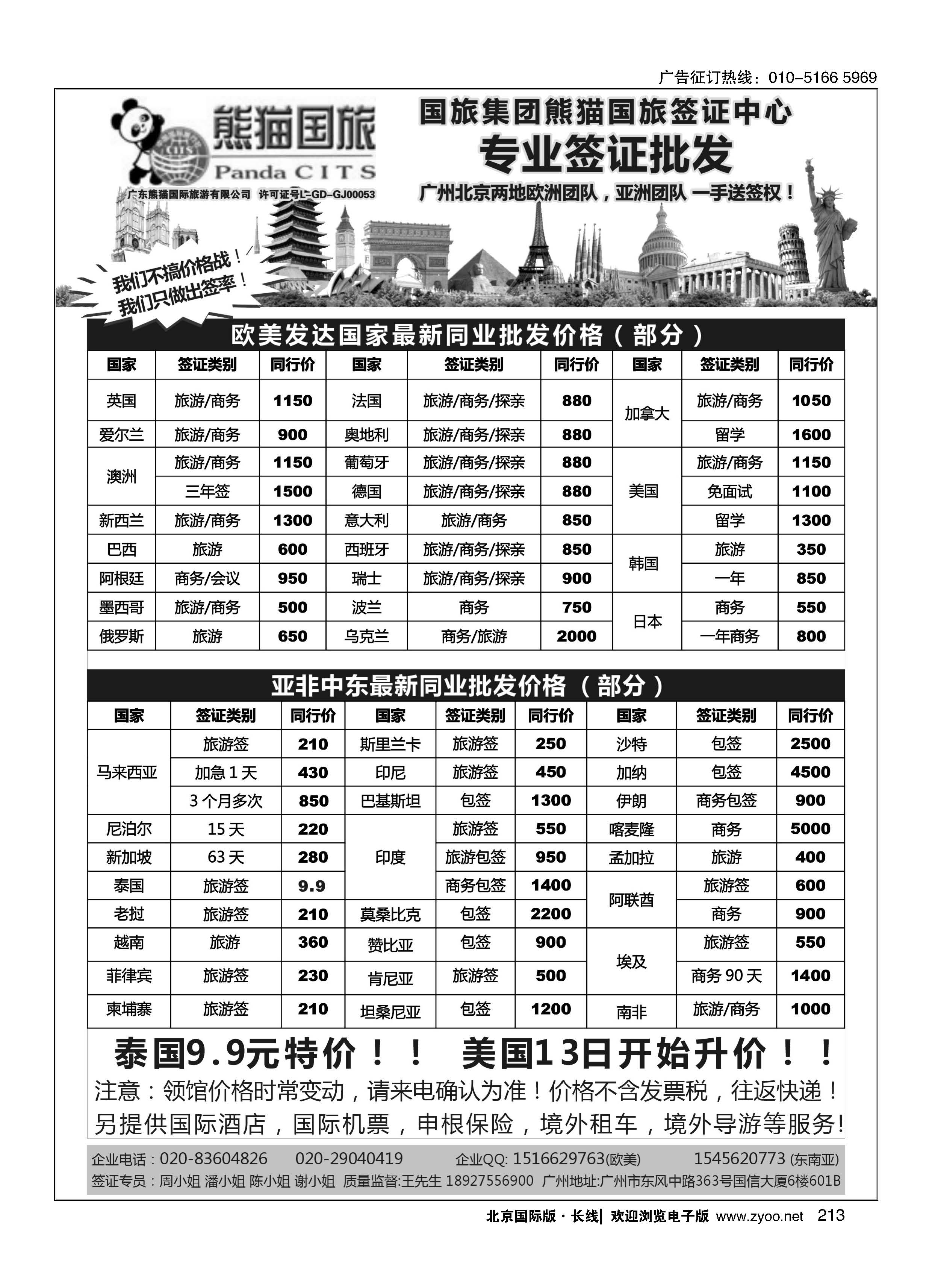 213全球签证批发--熊猫国旅签证中心