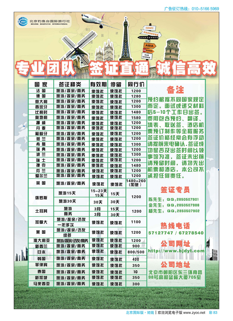 彩83北京钓鱼台国际旅行社有限公司