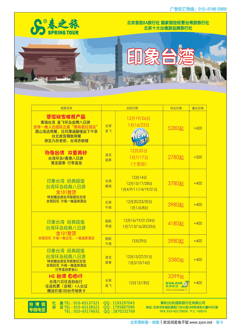 彩9春秋（北京）国际旅行社