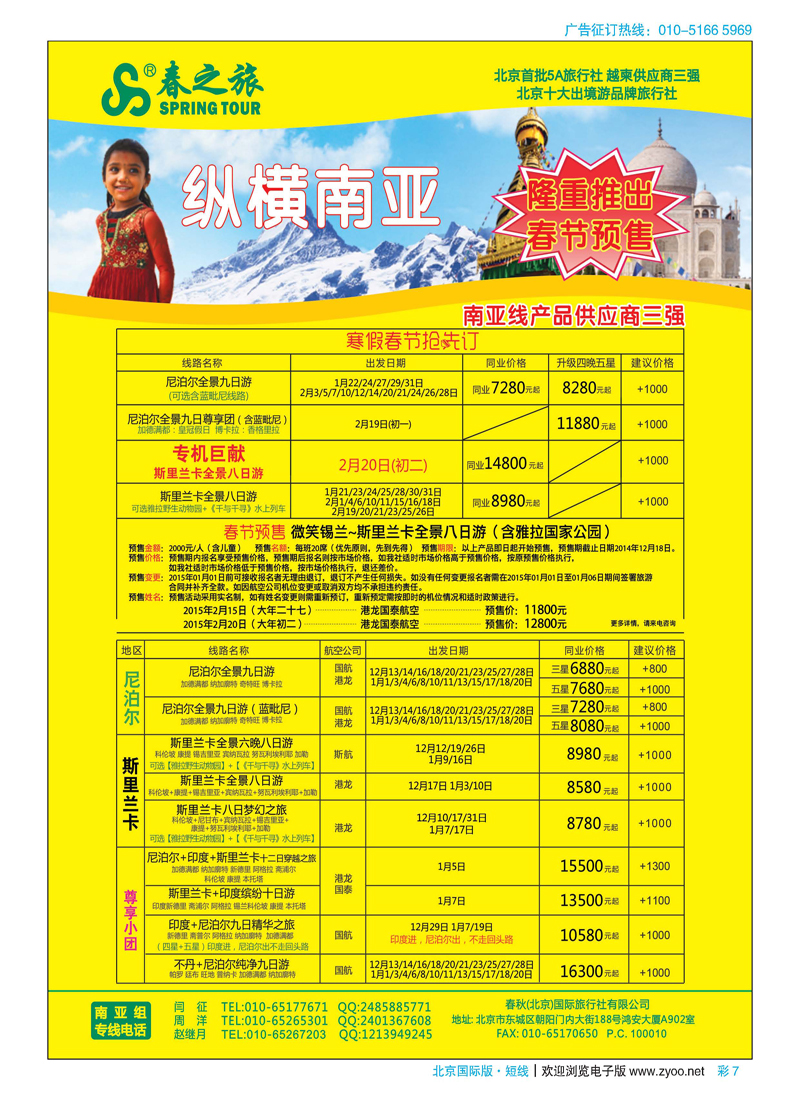 彩7春秋（北京）国际旅行社