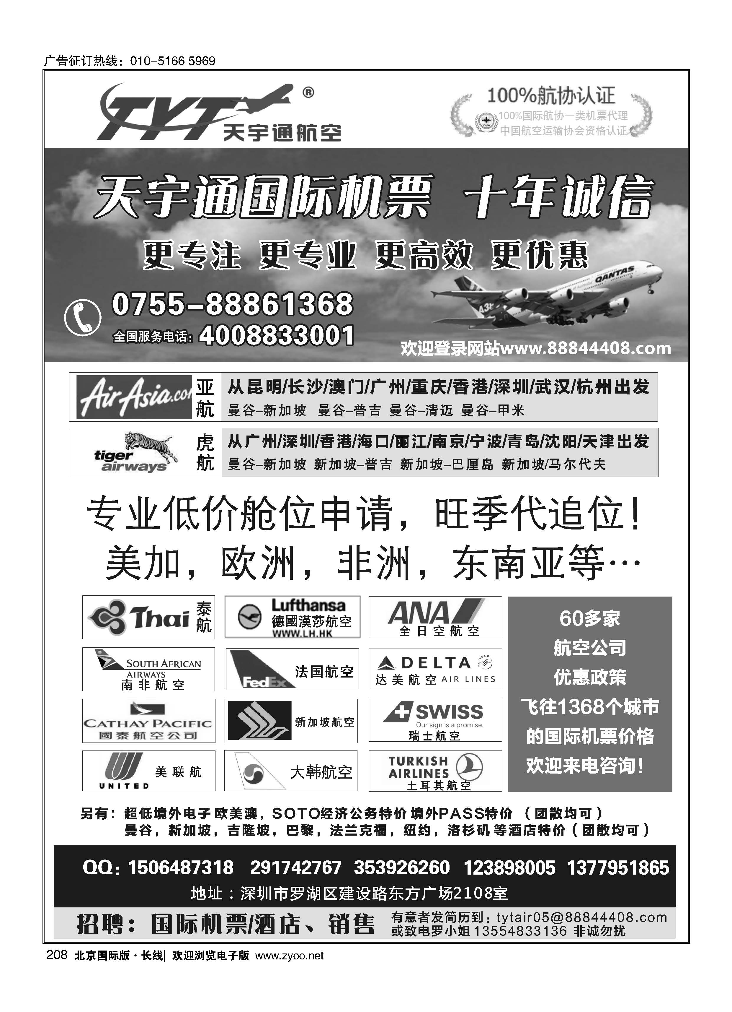 208国际机票特价专营-深圳天宇通航空票务