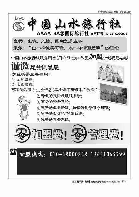 273中国山水旅行社-加盟