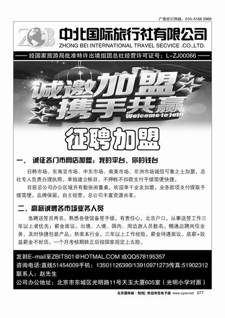 277北京中北国旅总社加盟招聘