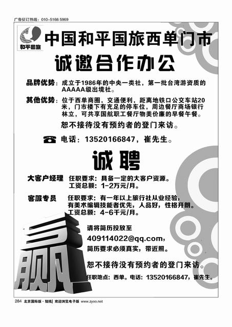 284和平国旅西单门市诚邀合作办公诚聘
