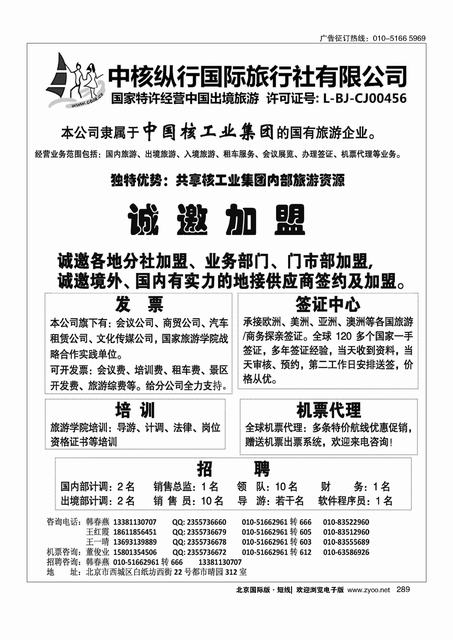 289中核纵行国际旅行社有限公司加盟招聘