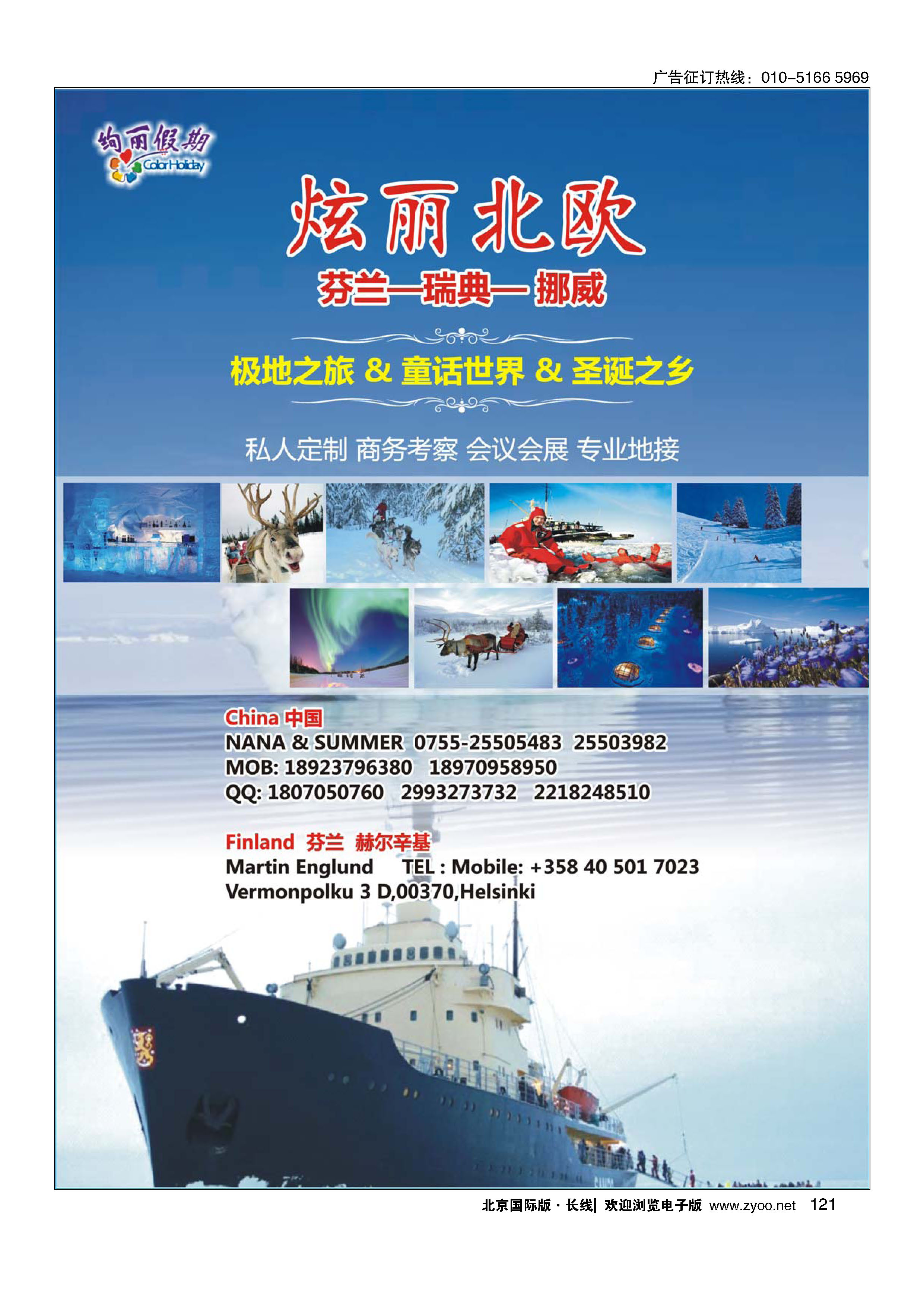121炫丽北欧-- 极地之旅专业地接