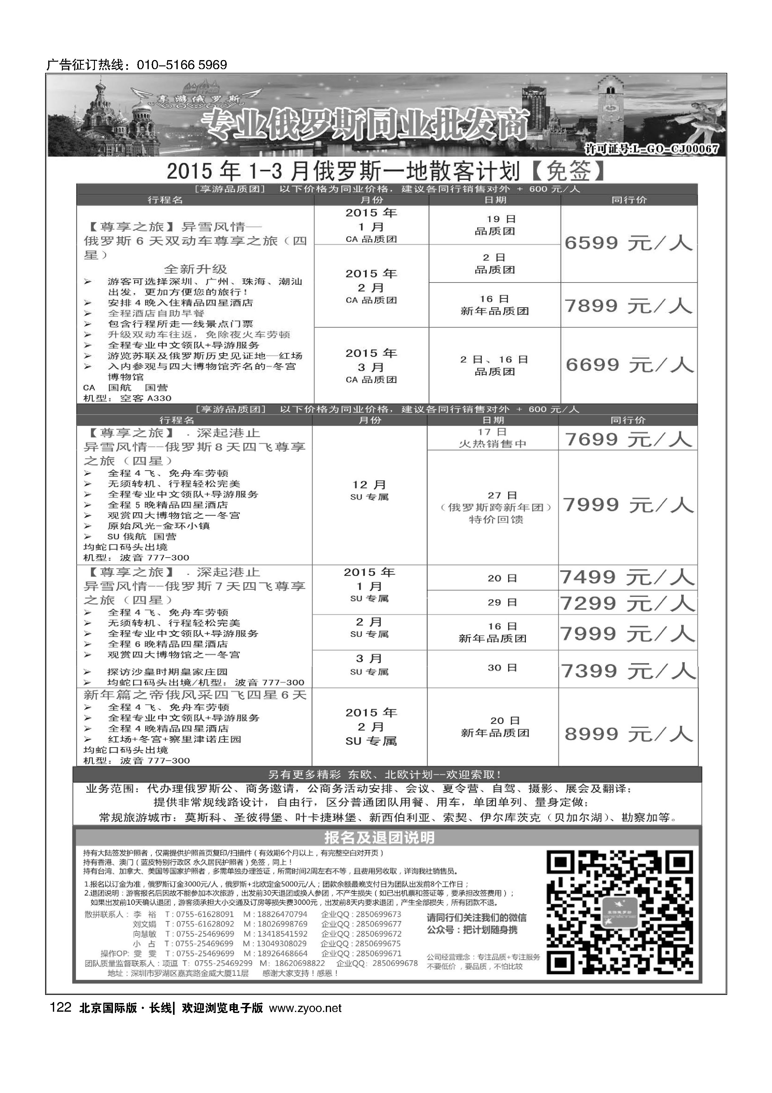 122【享游俄罗斯】-俄罗斯2015年1-3月散拼计划 【免签】