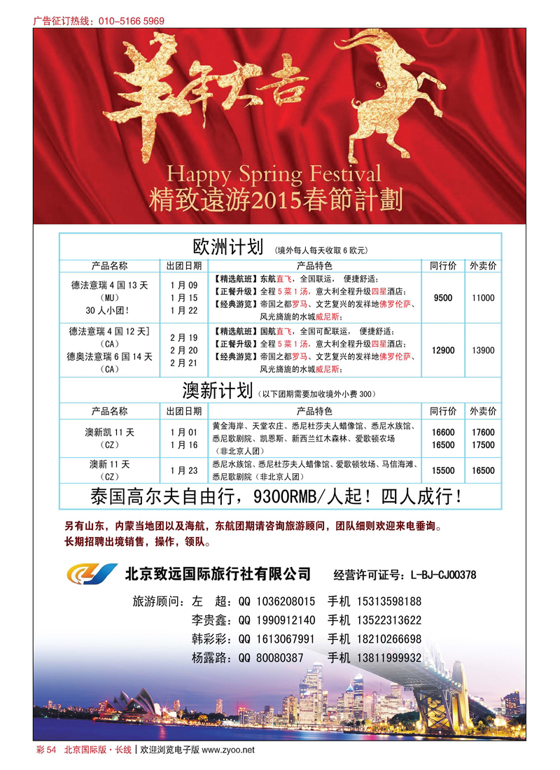 彩54北京致远国际旅行社有限公司