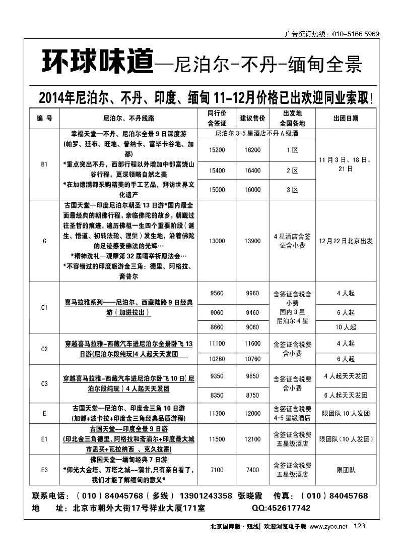 123环球味道—尼泊尔-不丹-缅甸全景