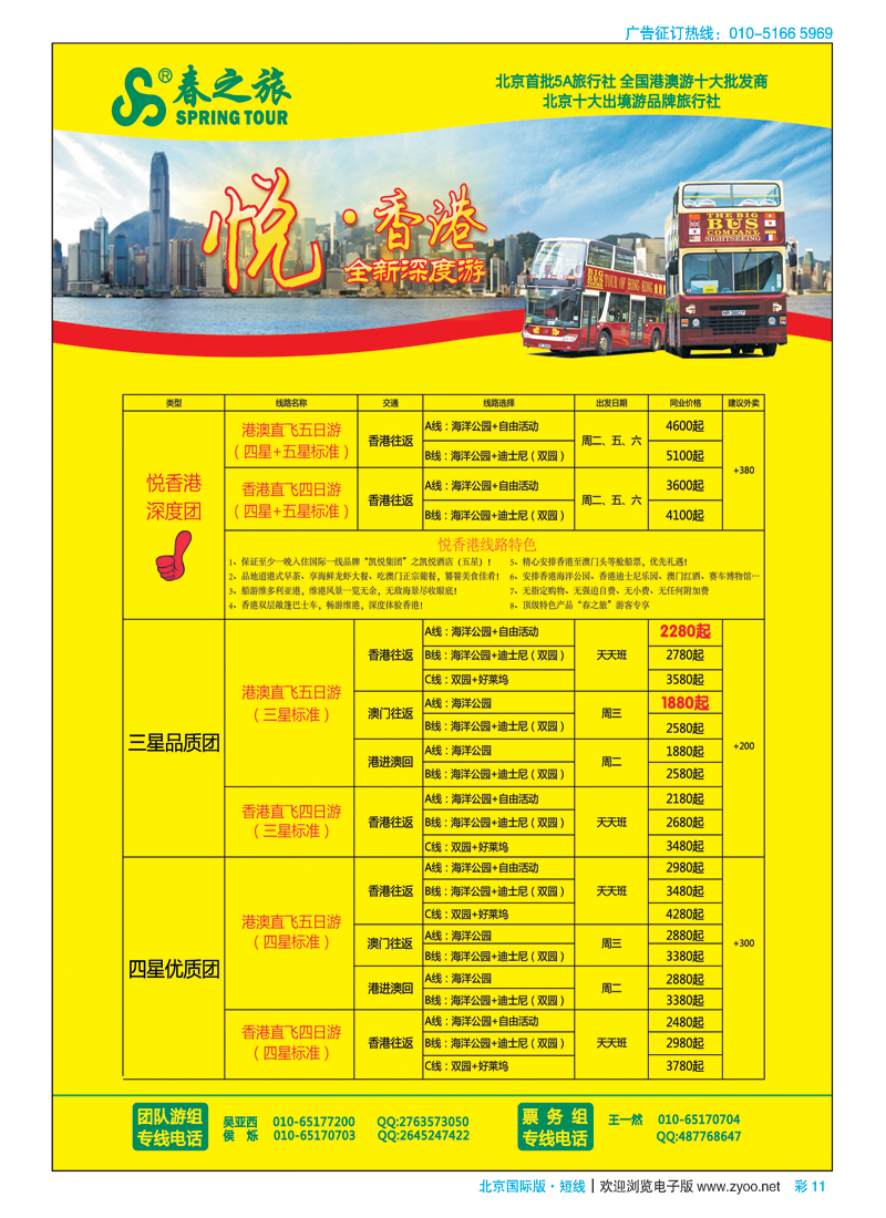 彩11春秋（北京）国际旅行社