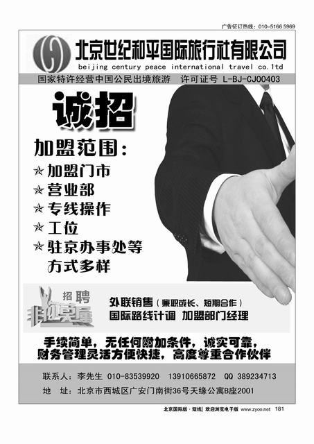 181世纪和平国旅招聘加盟