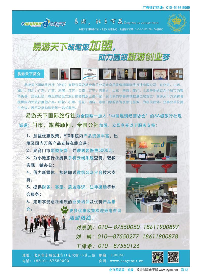 彩67易游天下国际旅行社（北京）有限公司加盟
