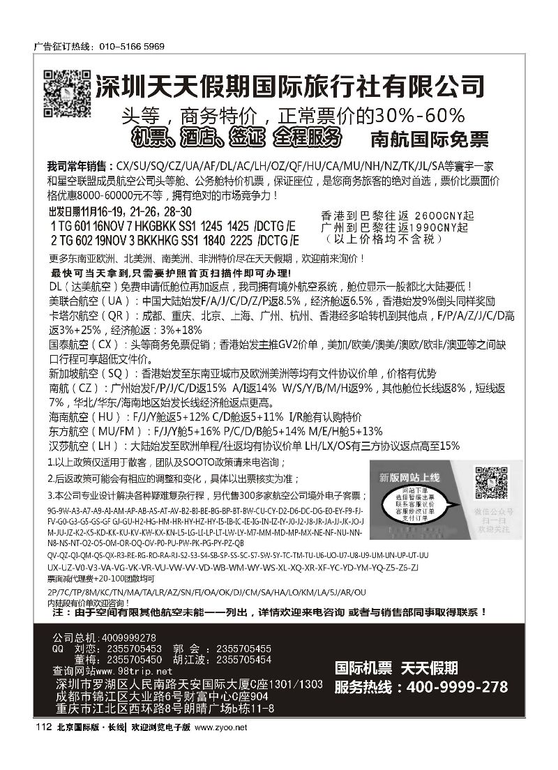 112天天假期--特价国际机票