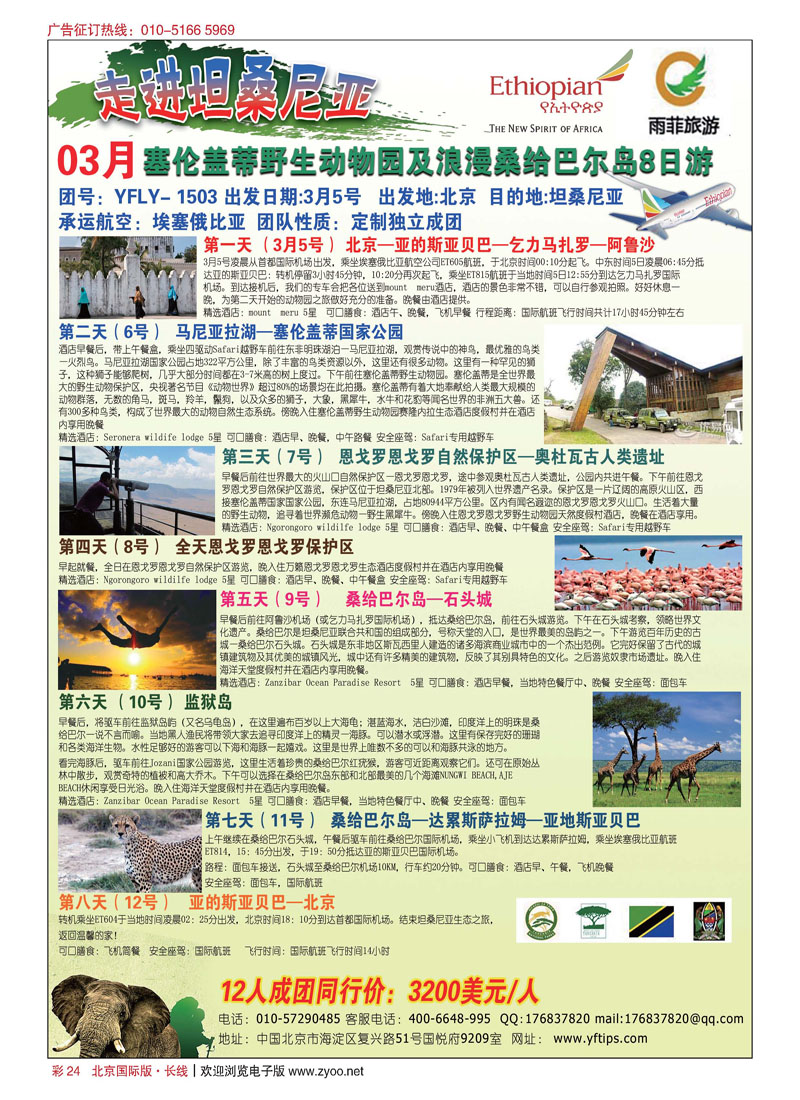 彩24坦桑尼亚8日之旅