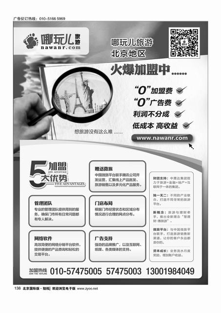 138北京哪玩国际旅行社加盟