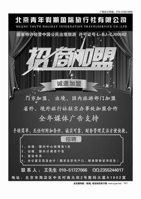 141北京青年假期国际旅行社有限公司诚邀加盟