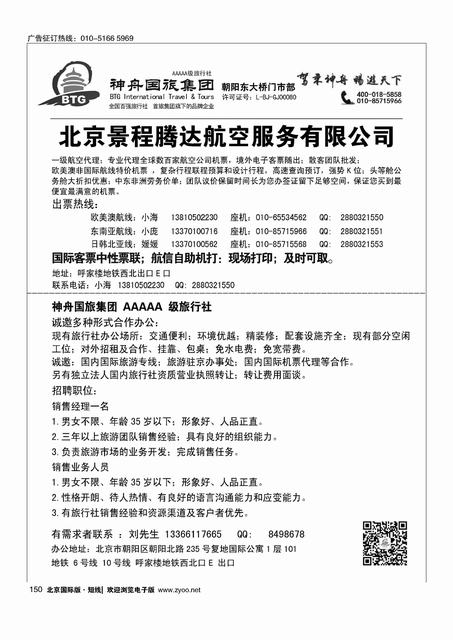 150北京景程腾达航空服务有限公司