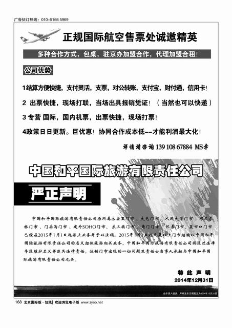 168正规国际航空售票处诚邀精英、中国和平国旅声明