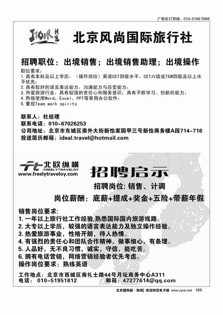 169沃途旅游、北欧纵横招聘