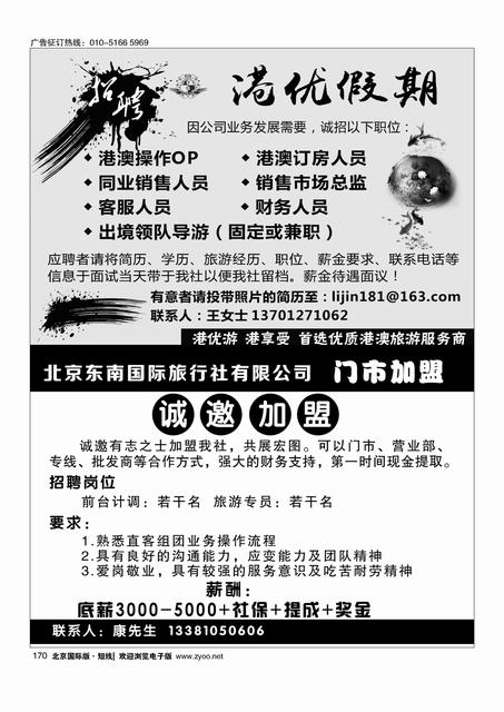 170港优假期（港澳专线招聘）、北京东南国际旅行社有限公司