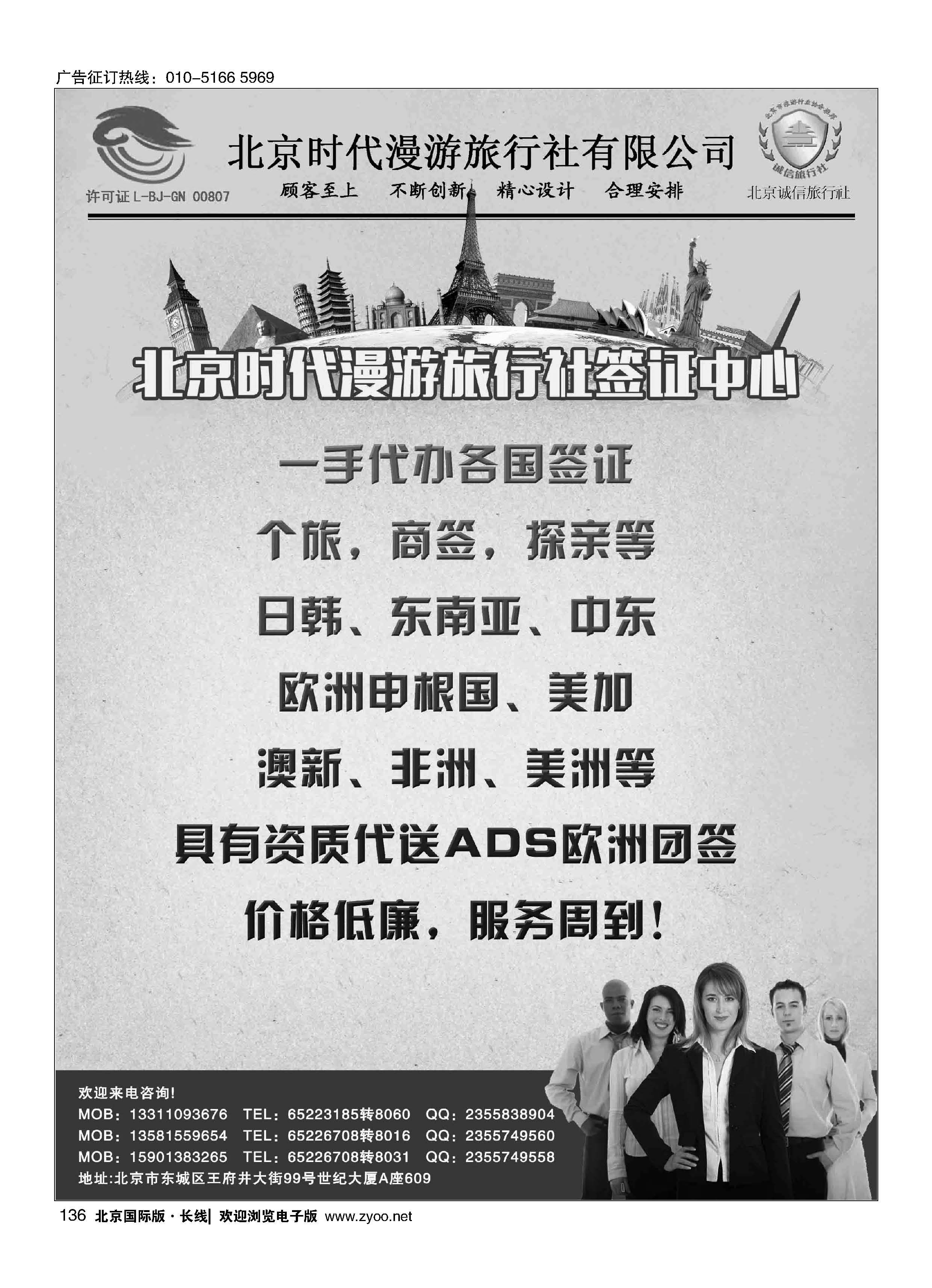 136北京时代漫游旅行社签证中心
