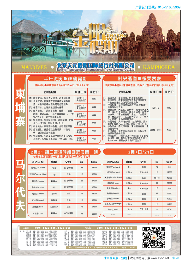 彩23北京天元假期国际旅行社·金阳假期
