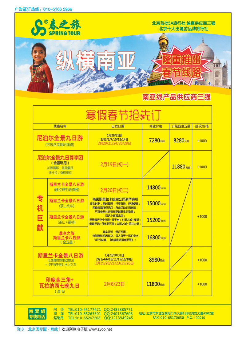 彩8春秋（北京）国际旅行社