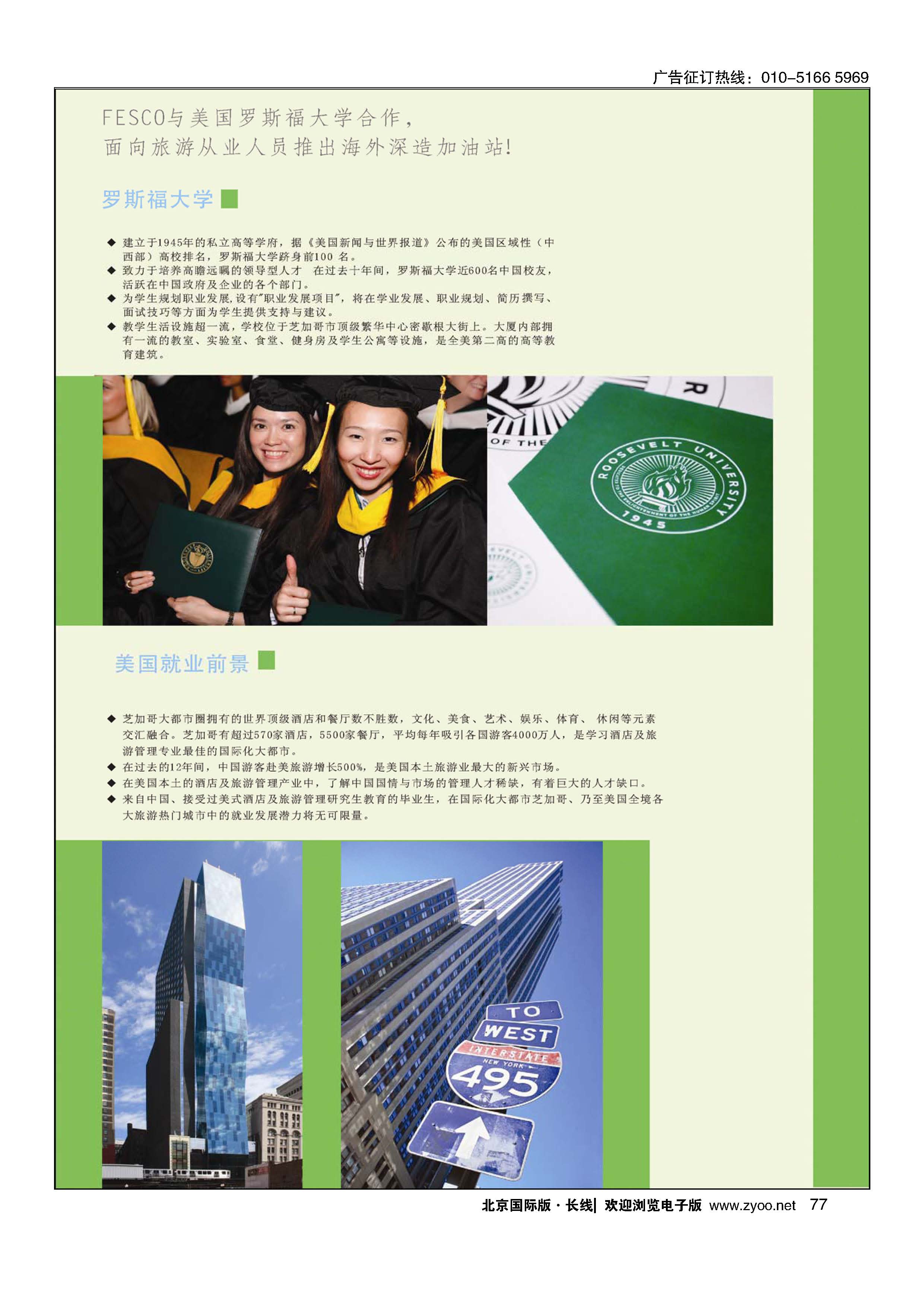 77美国罗斯福大学留学