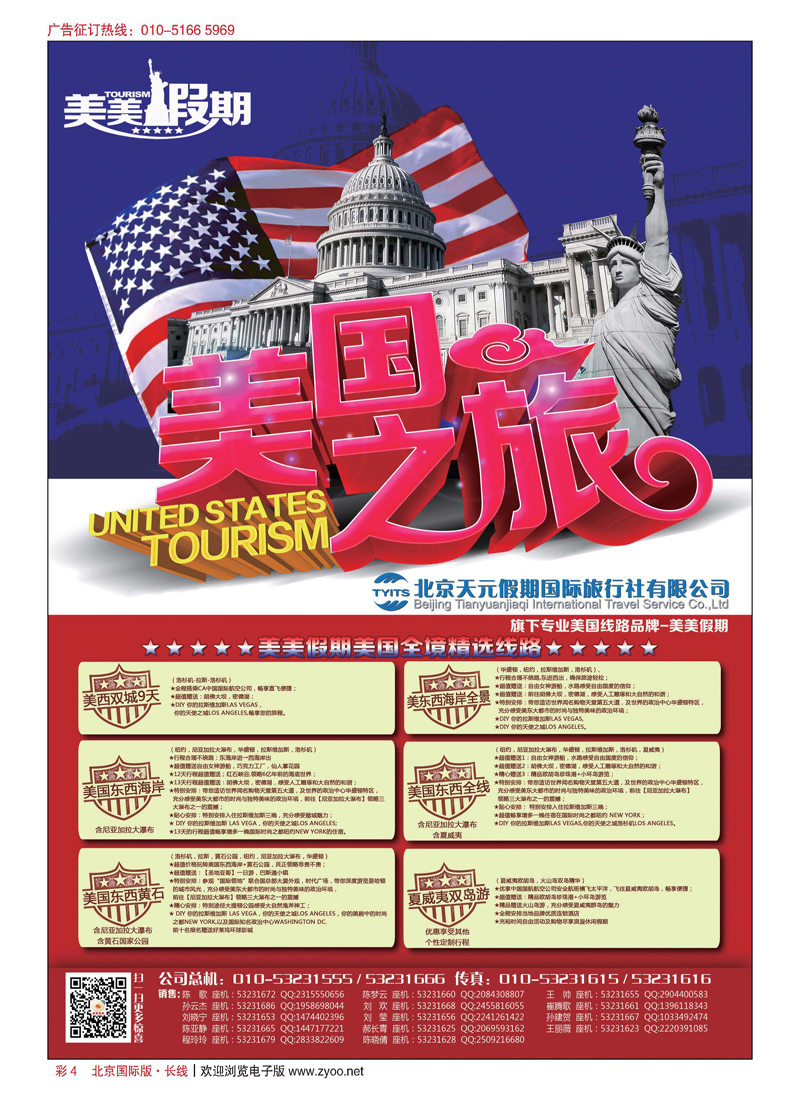 彩4北京天元假期国际旅行社有限公司-美美假期