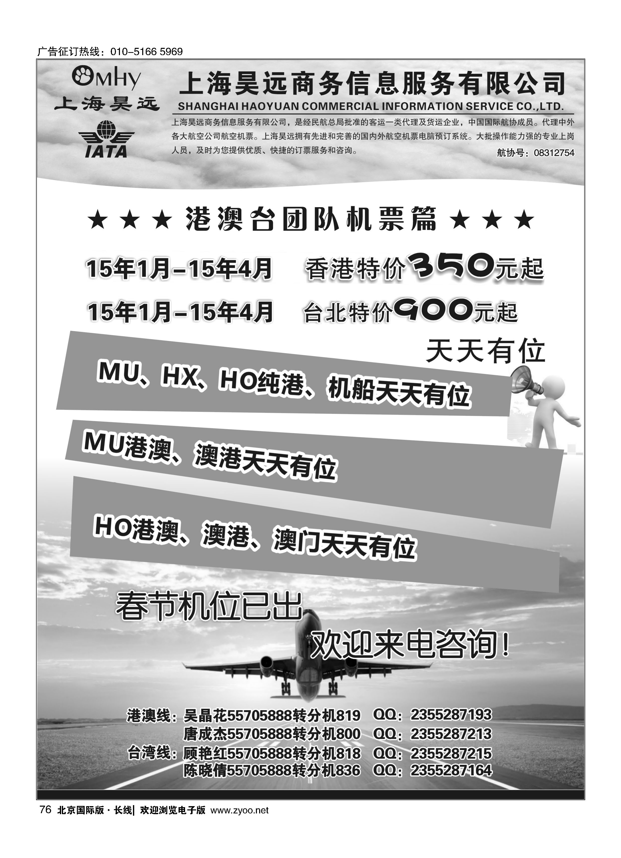 76上海昊远国际团队机票1｛06757｝