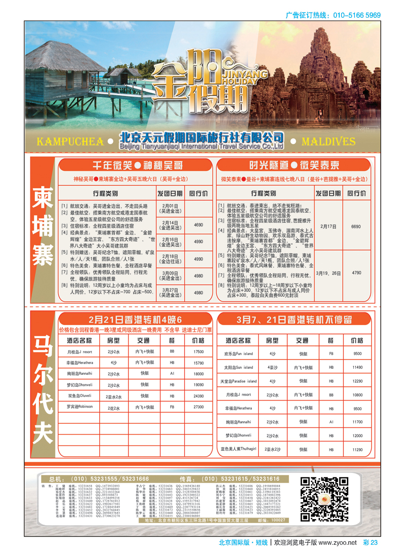 彩23北京天元假期国际旅行社·金阳假期