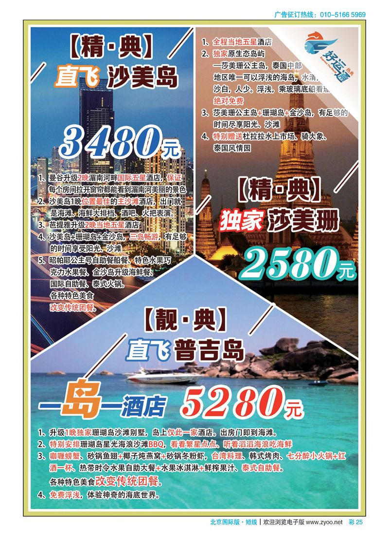彩25天马运通（北京）国际旅行社有限公司-热典好运通