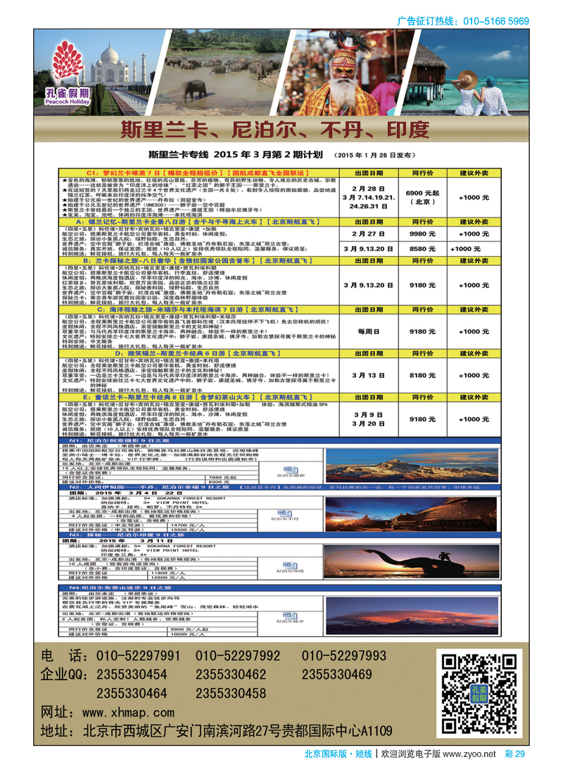彩29孔雀假期-南亚
