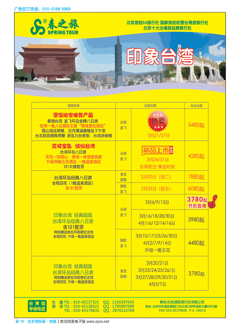 彩10春秋（北京）国际旅行社