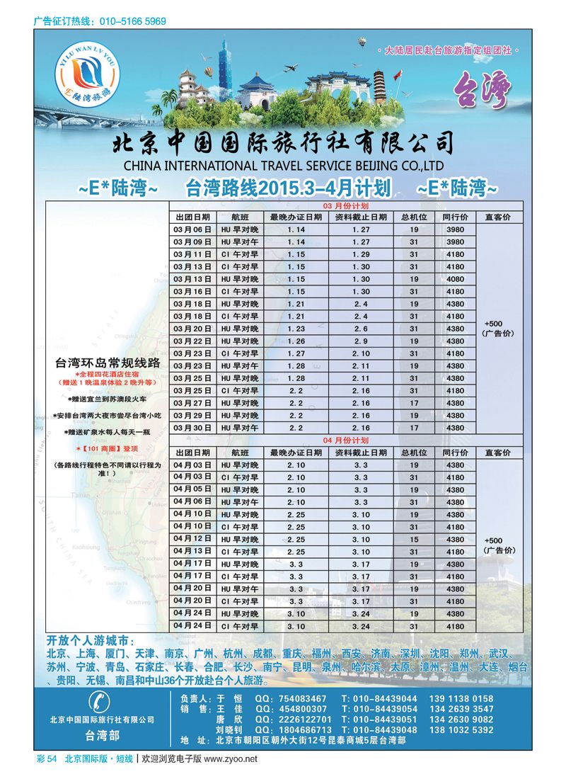 彩54北京中国国际旅行社-台湾部