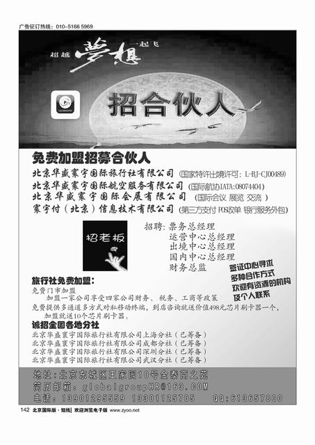 142北京华盛寰宇国际旅行社有限公司招聘加盟